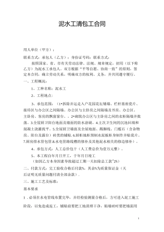 泥水工施工承包合同范本