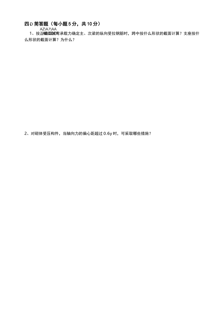 混凝土结构与砌体结构设计试卷E及答案_第2页