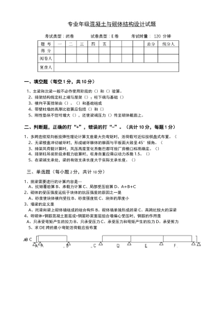 混凝土结构与砌体结构设计试卷E及答案