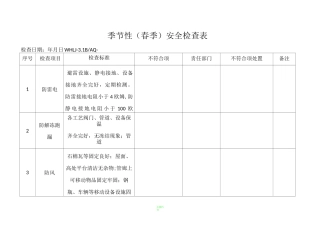 季节性检查表