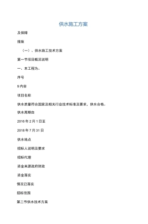 供水施工方案