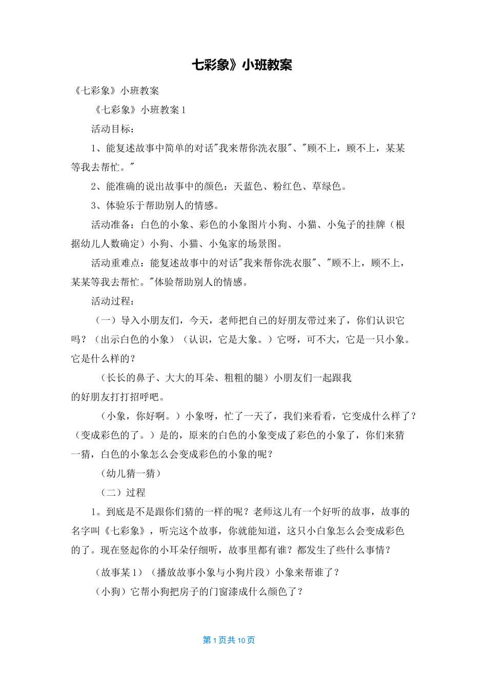 《七彩象》小班教案_第1页