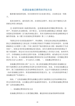 机器设备搬迁费用的评估方法