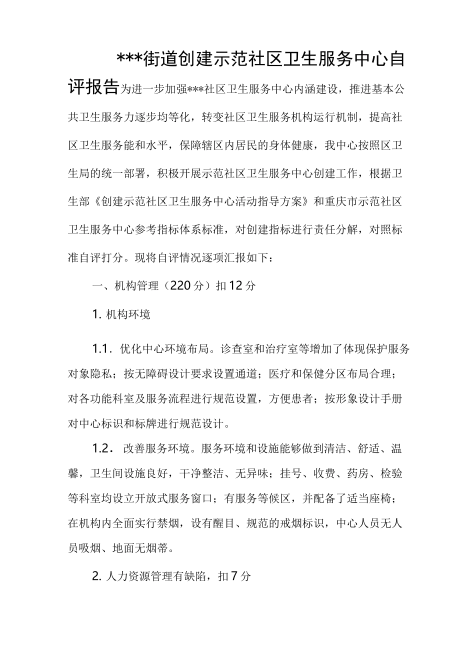 社区卫生服务中心自评报告书_第1页