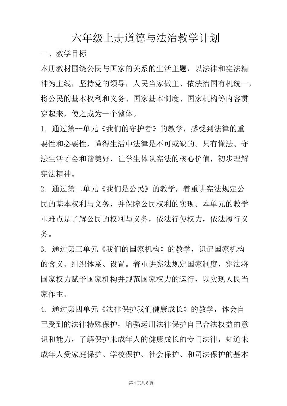 六年级上册道德与法治教学计划_第1页