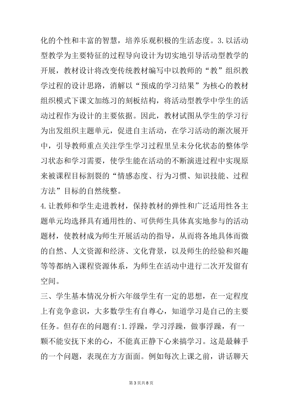 六年级上册道德与法治教学计划_第3页