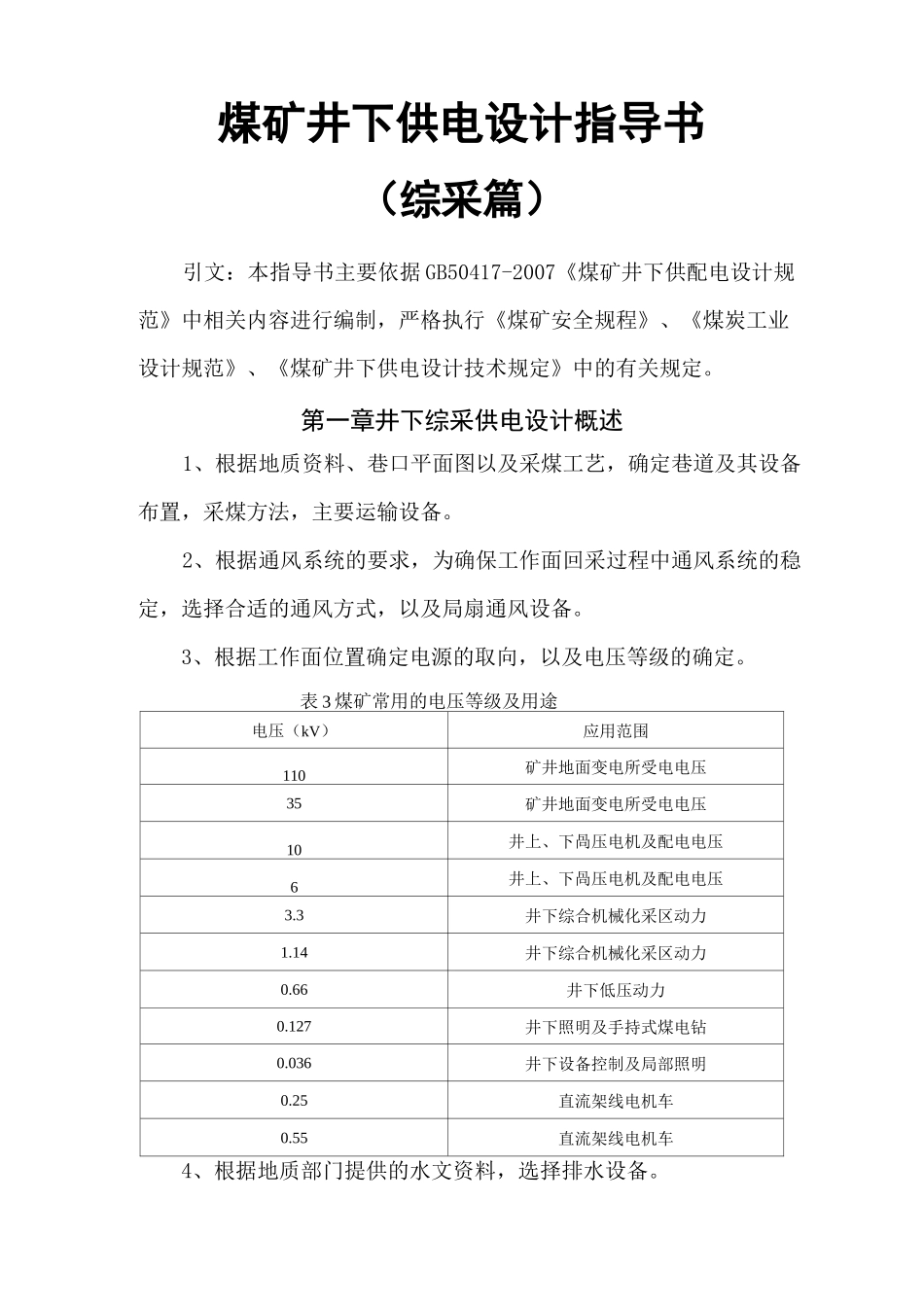 煤矿井下供电设计指导书(综采篇)_第1页