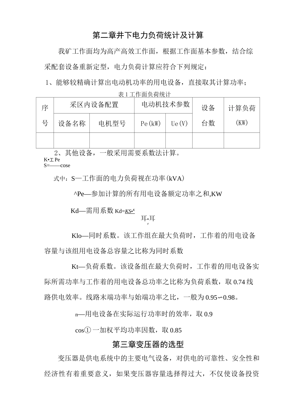 煤矿井下供电设计指导书(综采篇)_第2页