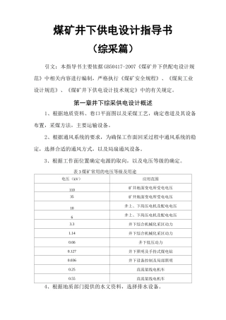 煤矿井下供电设计指导书(综采篇)