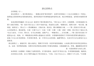 游记的特点16篇