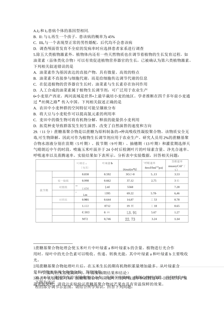 2020年安徽省示范高中皖北协作区高三联考理科综合生物试题(含答案)_第2页