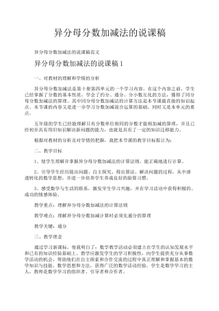 异分母分数加减法的说课稿