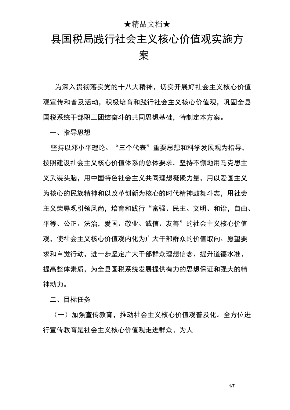 县国税局践行社会主义核心价值观实施方案_第1页