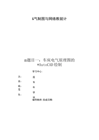 车床电气原理图的AutoCAD绘制