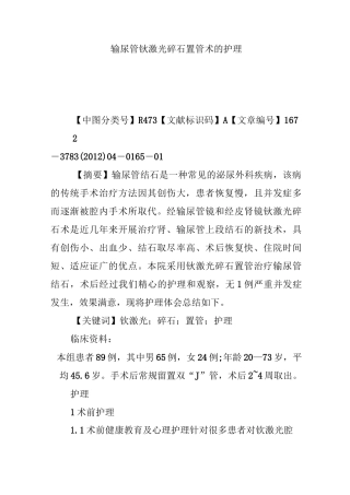 输尿管钬激光碎石置管术的护理