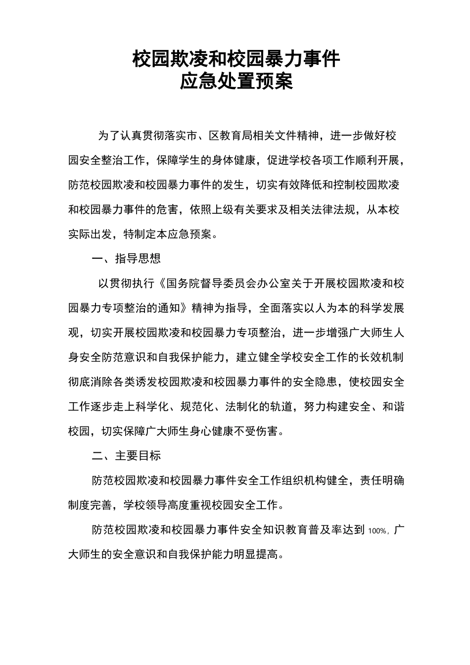 学校暴力事故应急预案_第1页