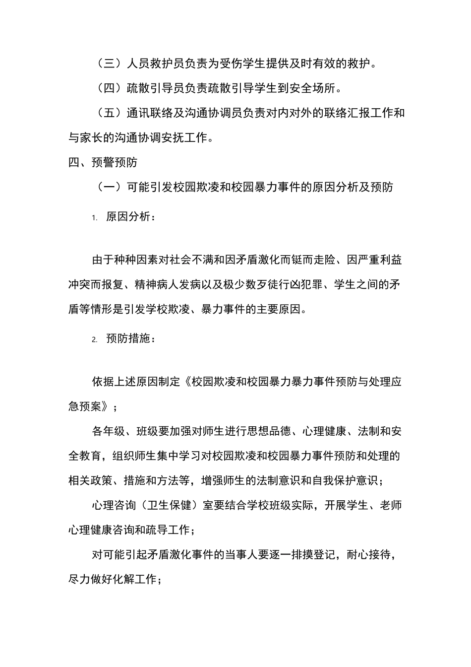 学校暴力事故应急预案_第3页