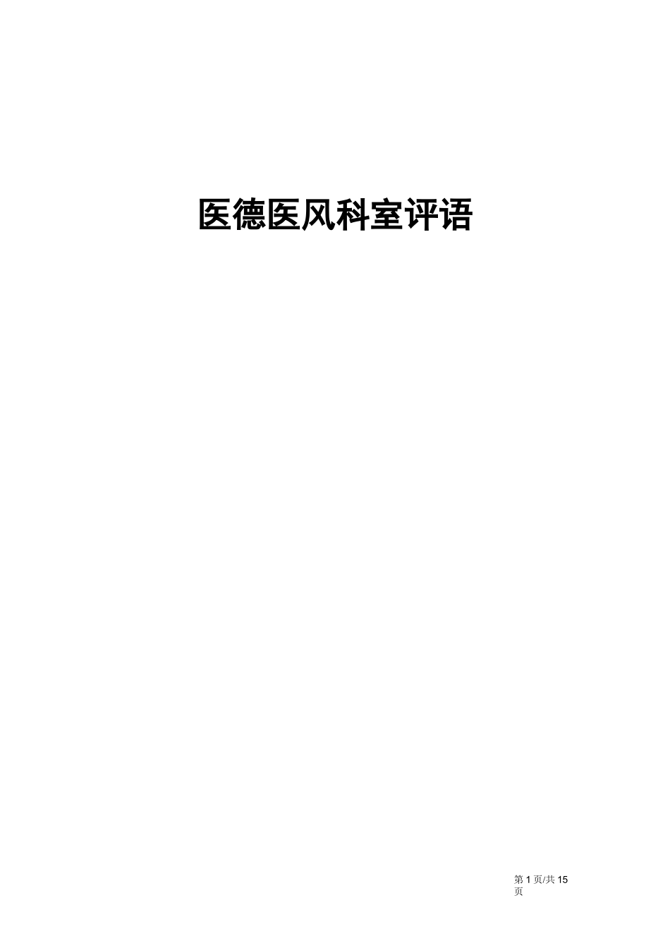 医德医风科室评语_第1页