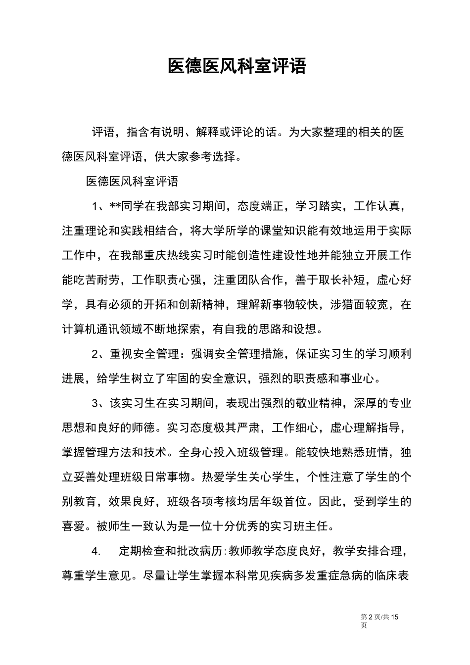 医德医风科室评语_第2页