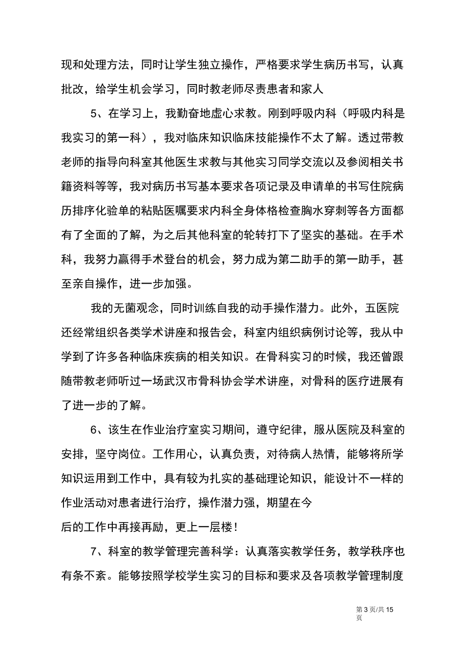 医德医风科室评语_第3页