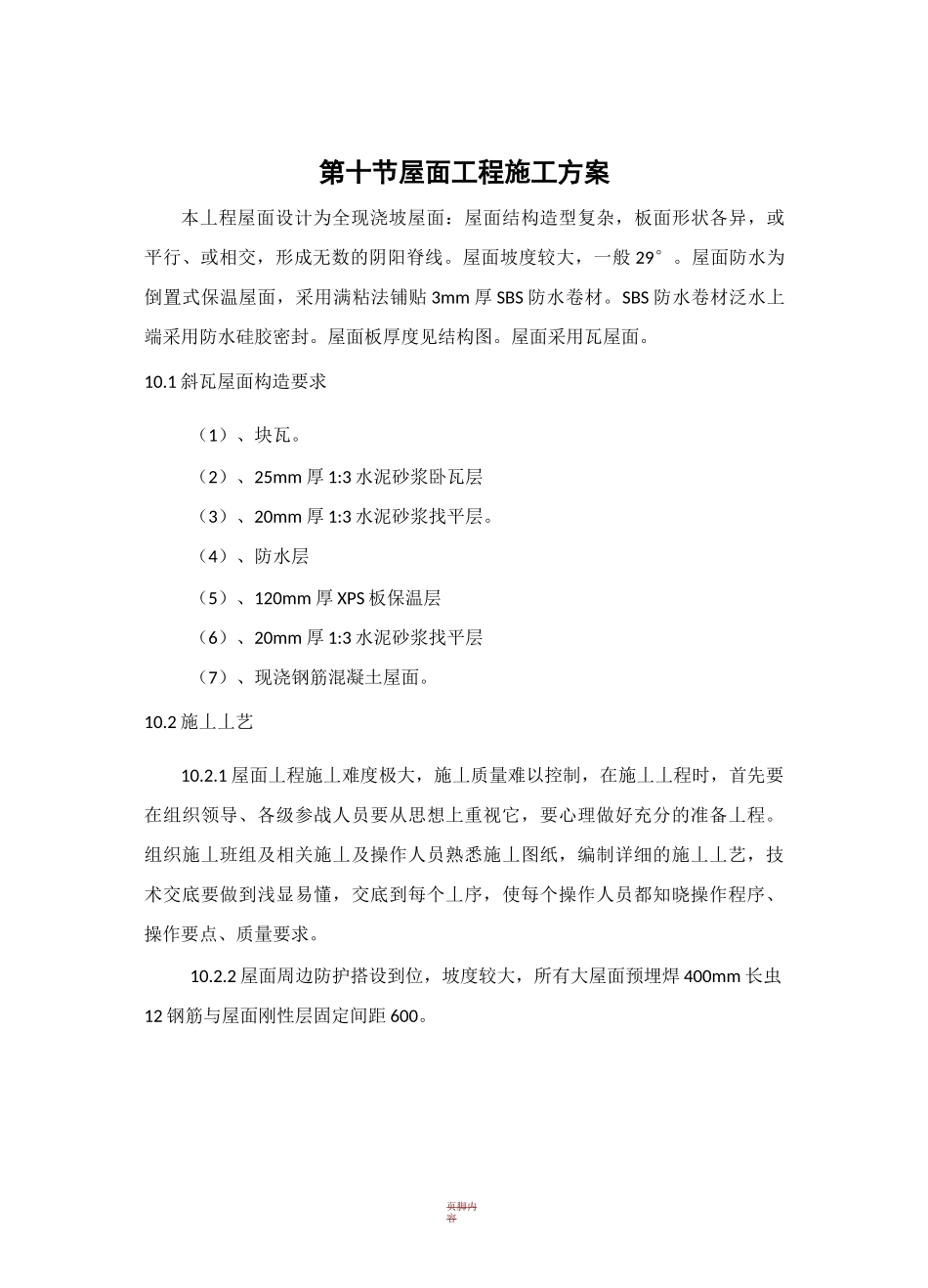 屋面瓦施工方案40968_第1页