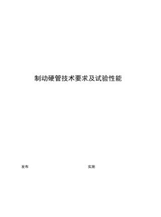 制动硬管技术要求及试验性能