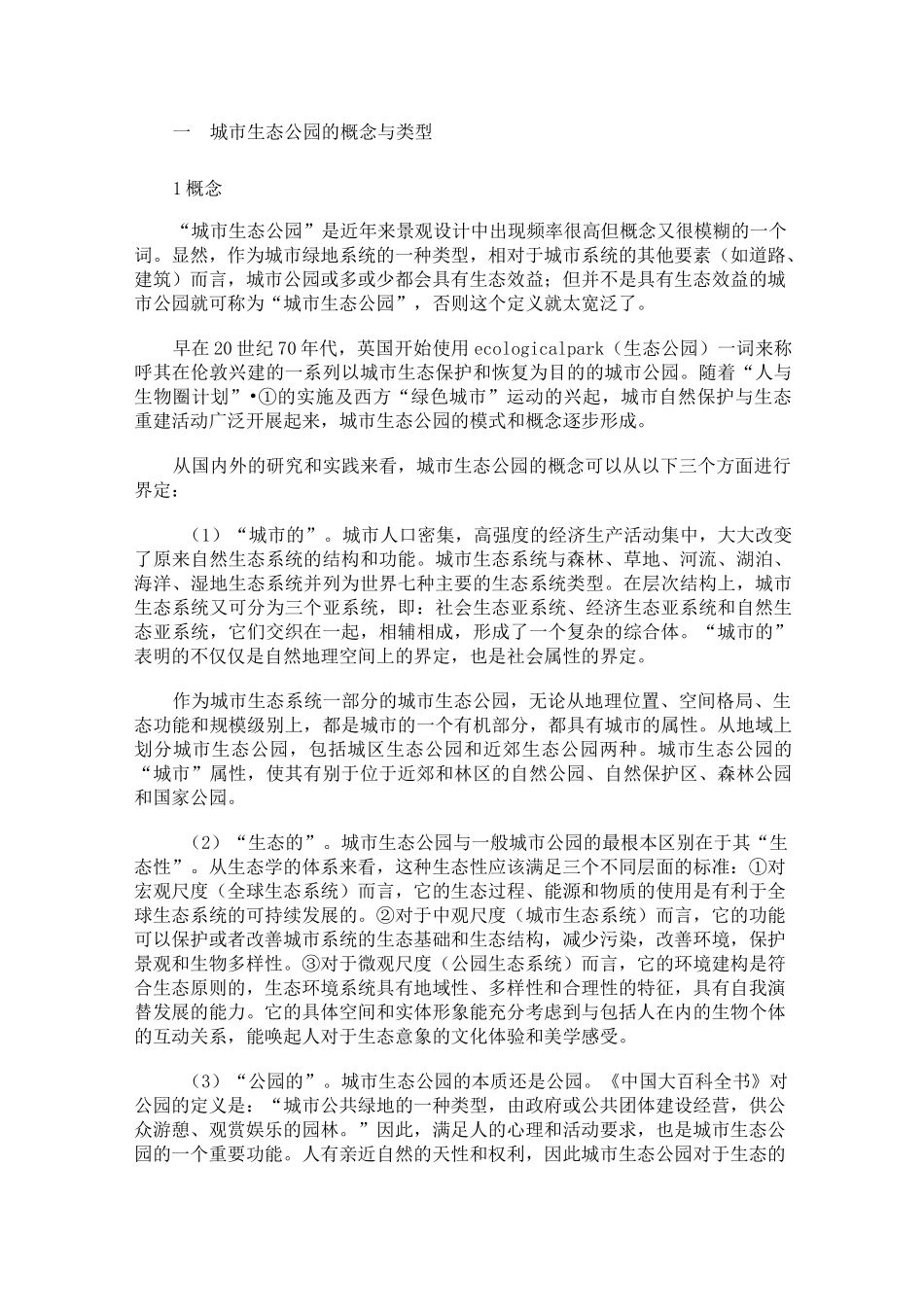 城市生态公园设计_第1页