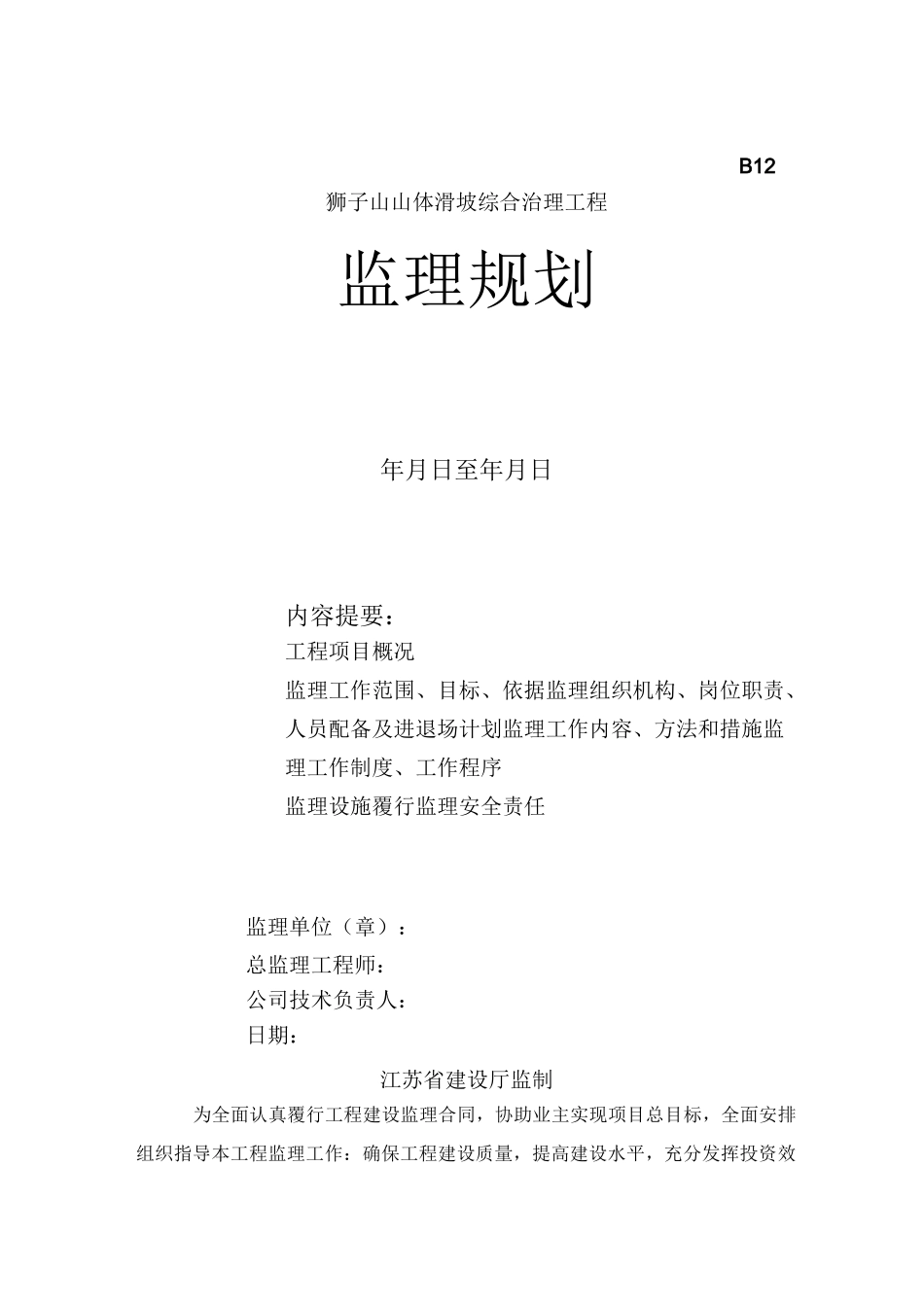 山体滑坡综合治理工程监理规划_第1页