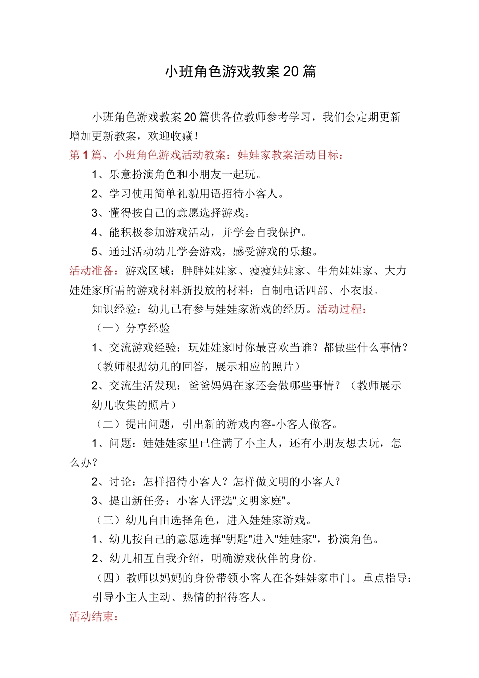 小班角色游戏教案20篇_第1页