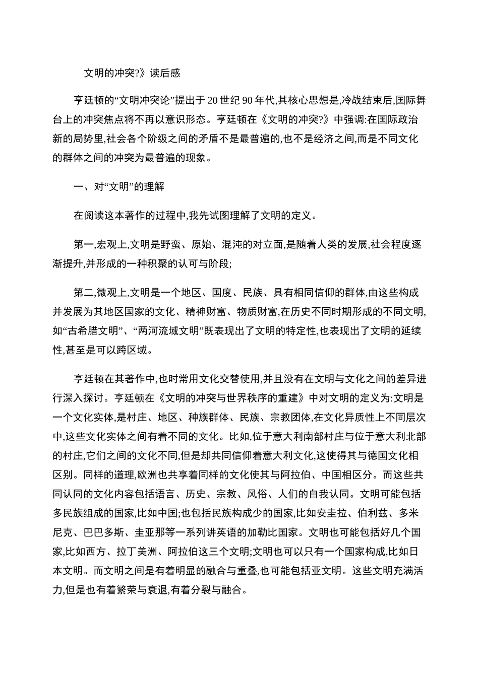 文明的冲突读后感_第1页