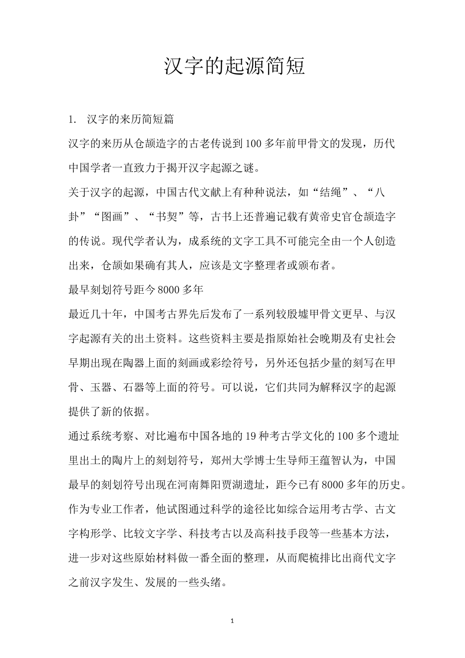 汉字的起源简短_第1页