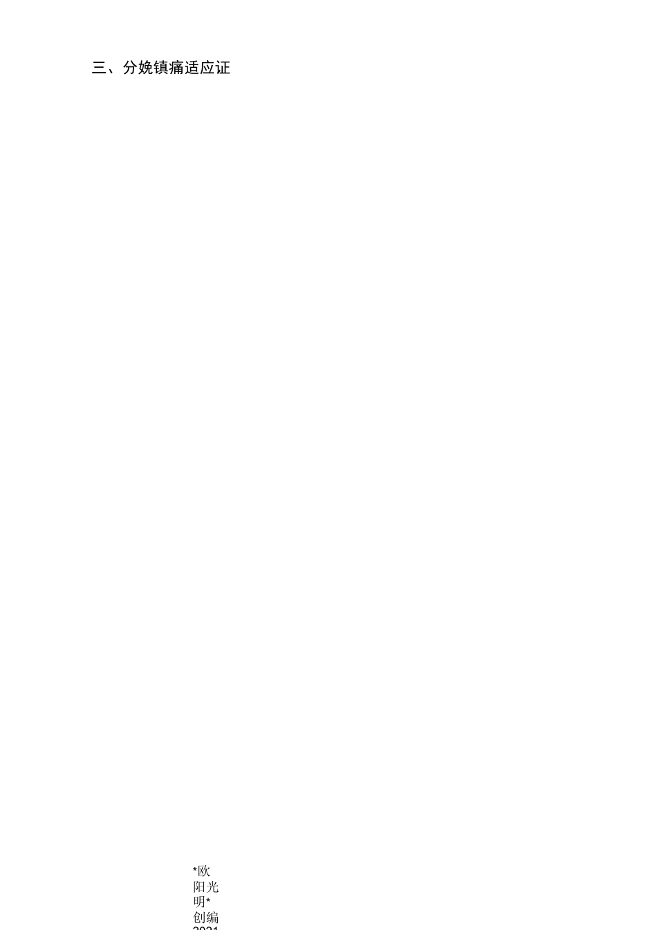 2021年中国最新分娩镇痛专家共识_第2页