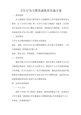 卫生行为习惯养成教育实施方案