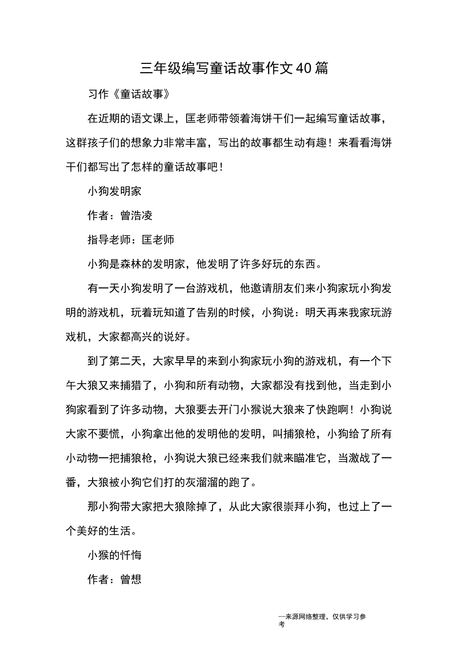 三年级编写童话故事作文40篇_童话_第1页