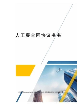 人工费合同协议书书