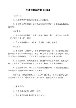 小班娃娃家教案-娃娃新家教案