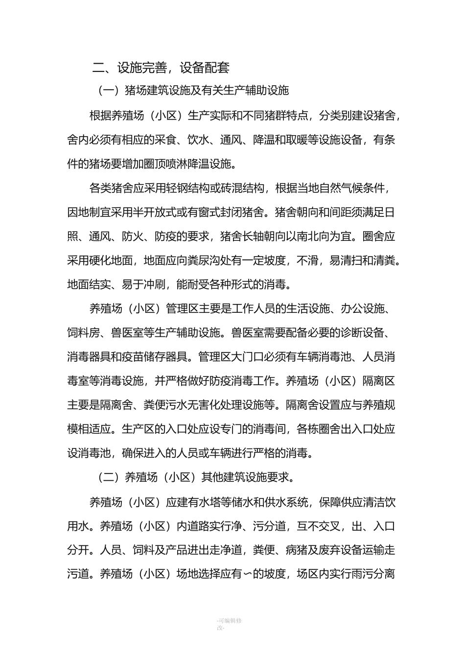 生猪养殖标准化建设规范_第2页