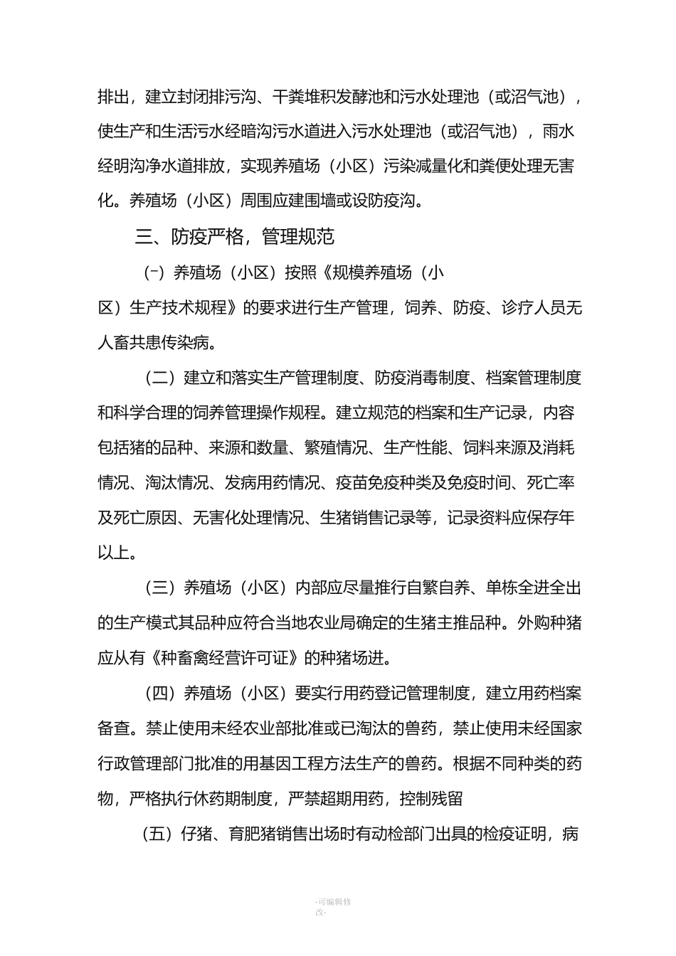 生猪养殖标准化建设规范_第3页