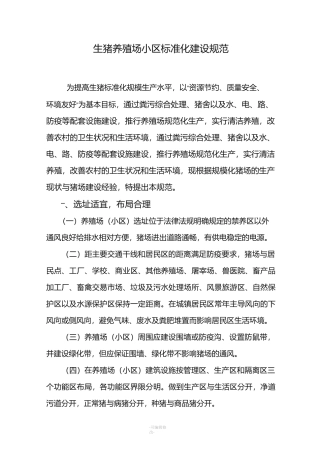 生猪养殖标准化建设规范