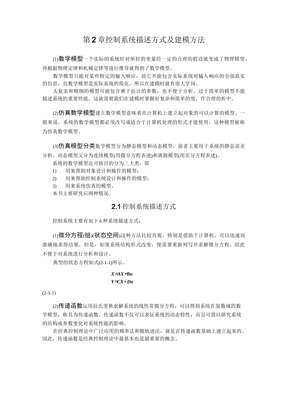 控制系统描述方式及建模方法_第1页