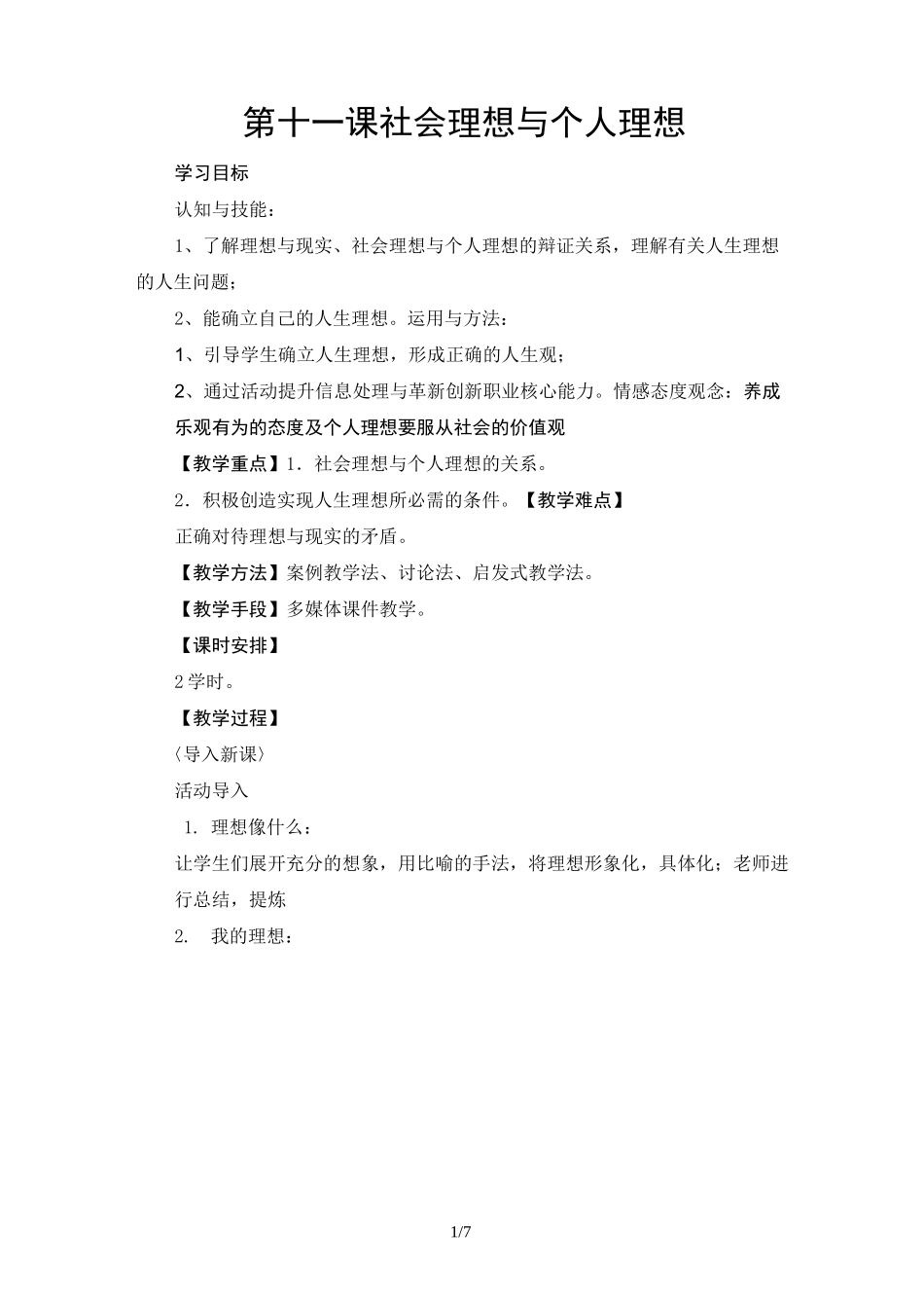 第十一课   社会理想与个人理想教案_第1页