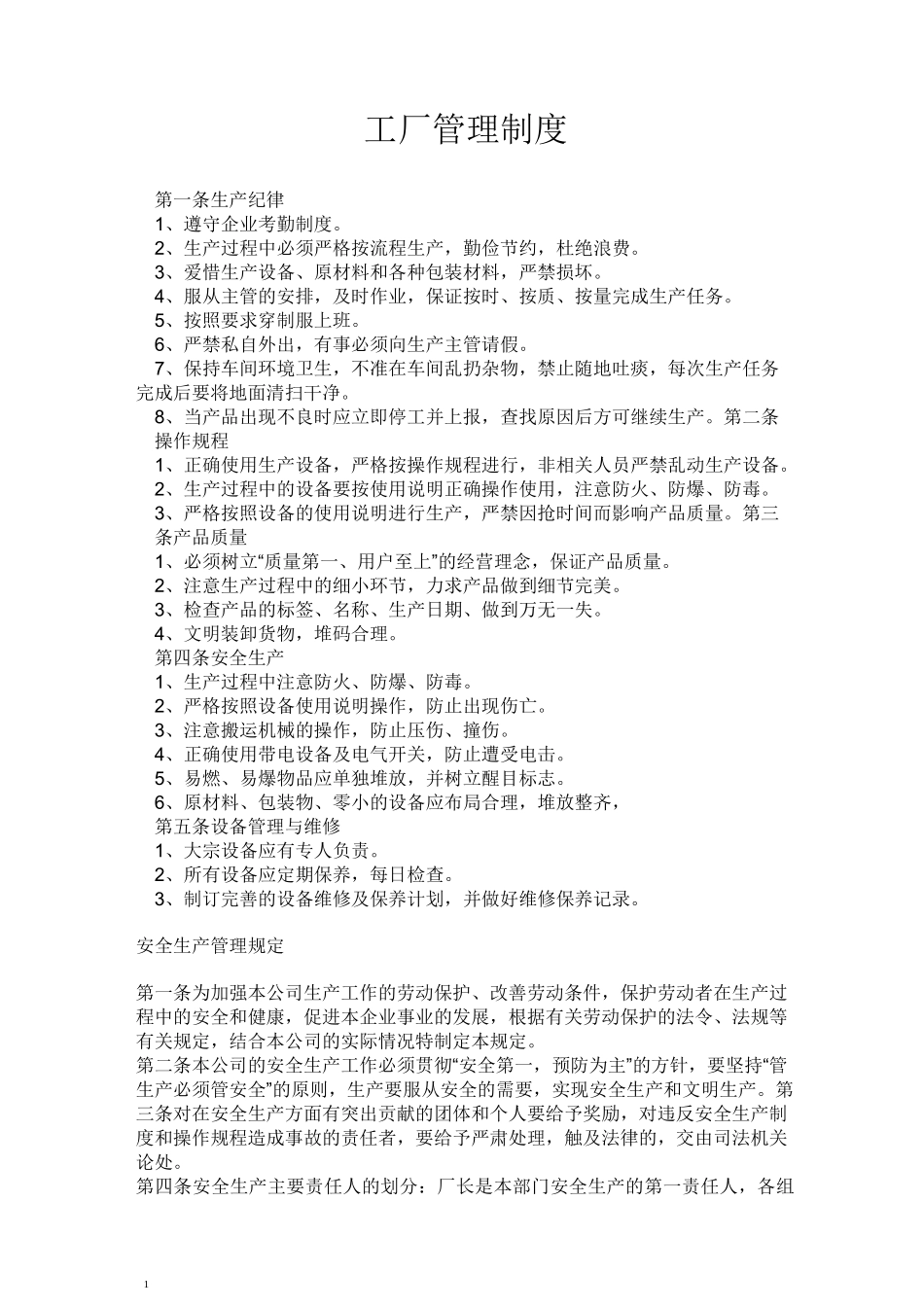 工厂规章制度很全面_第1页