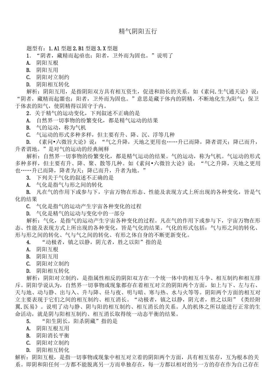 考研中医综合-中医基础论精气阴阳五行试题_第1页