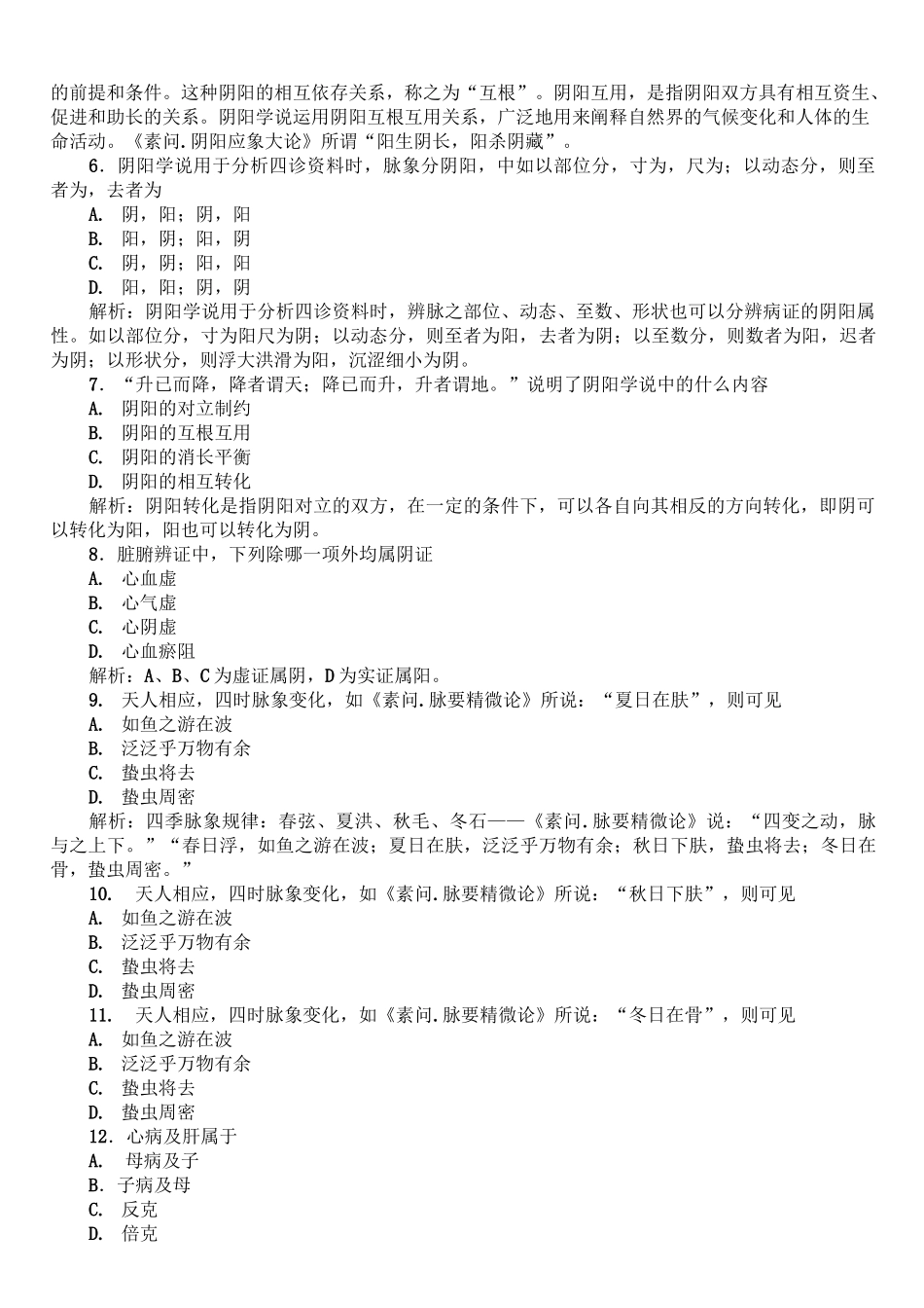 考研中医综合-中医基础论精气阴阳五行试题_第2页