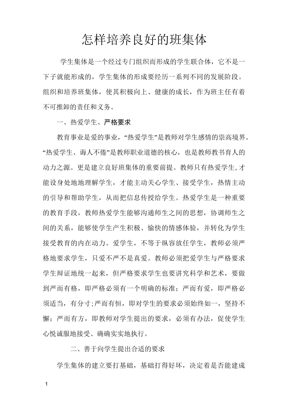 怎样培养良好的班集体_第1页