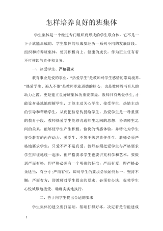 怎样培养良好的班集体