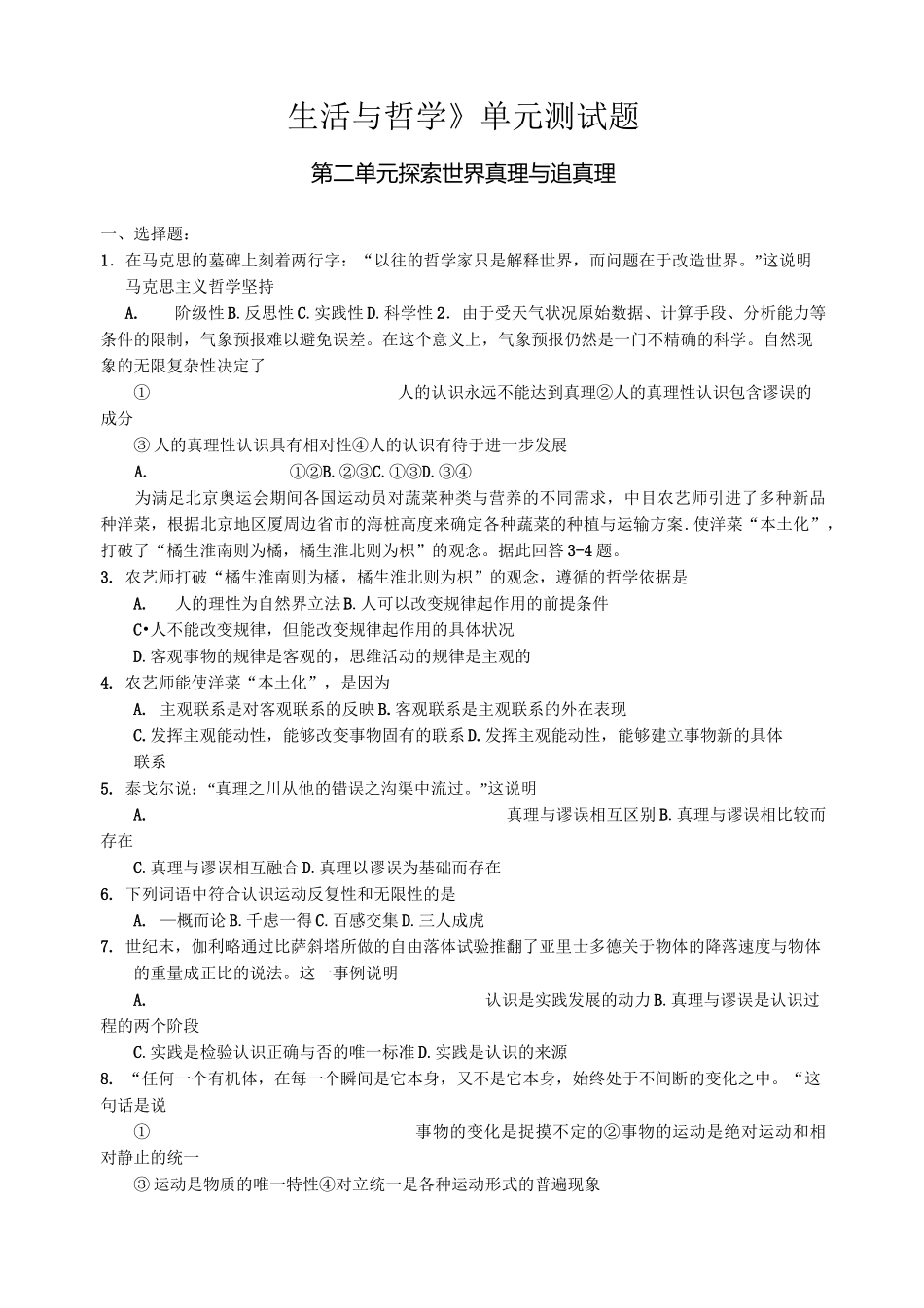 高中政治《生活与哲学》第二单元试题_第1页