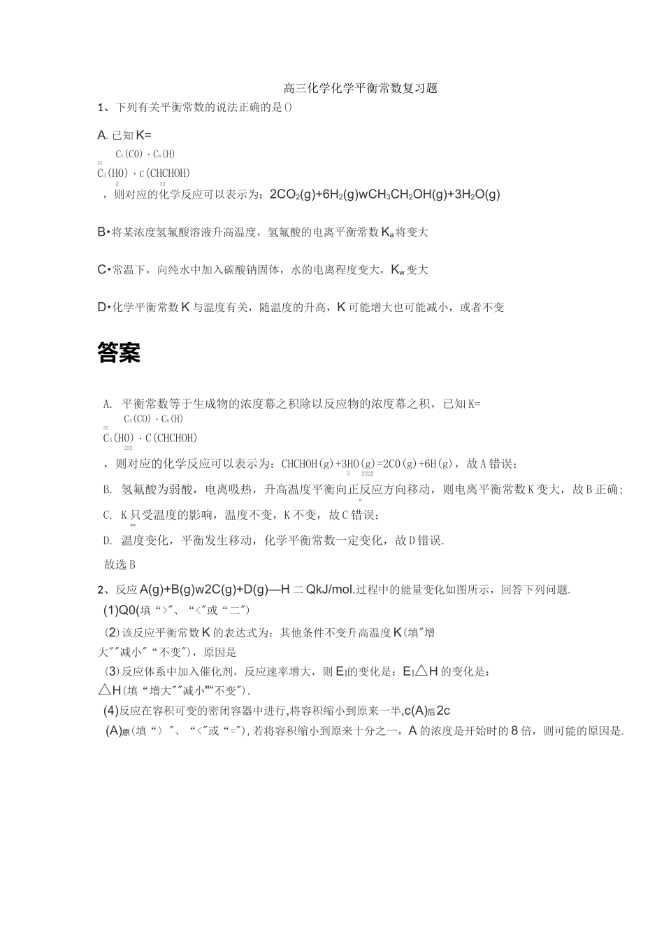高三化学化学平衡常数复习题_第1页