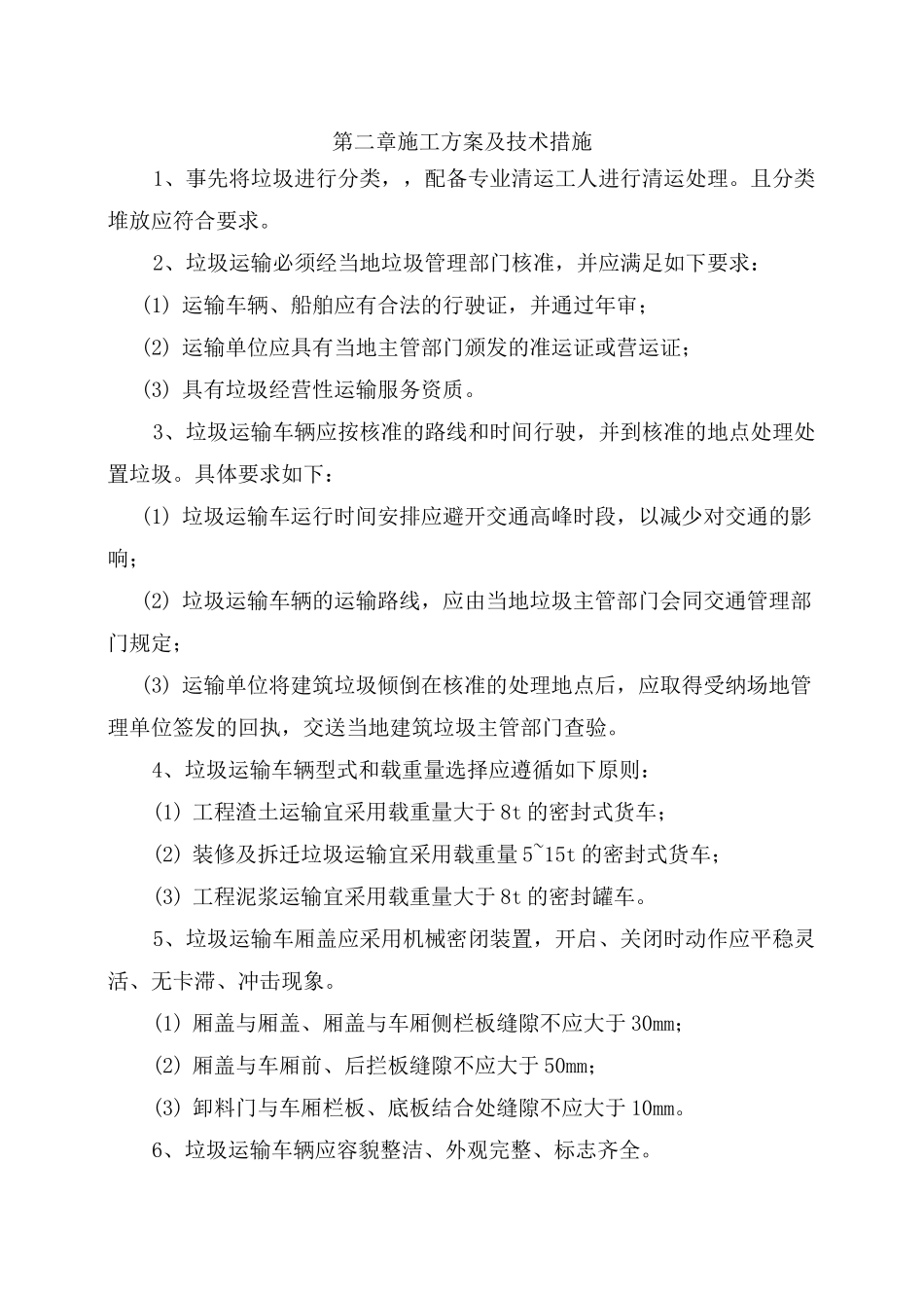 垃圾清运的施工方案设计_第3页