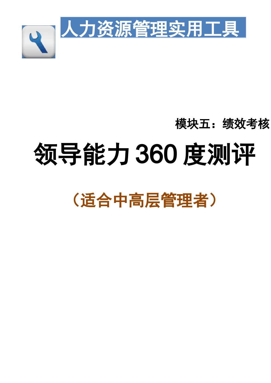 领导能力360度测评说明_第1页